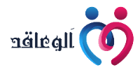 الوعاقد